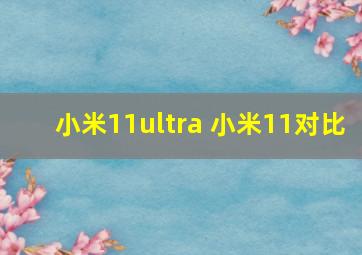 小米11ultra 小米11对比